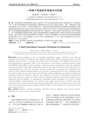 PDF Document Cover - Dual-Chain-Based Consensus Mechanism for Blockchain Systems